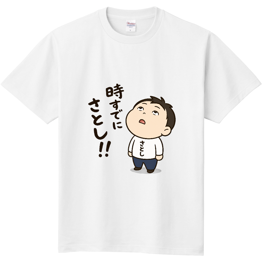 時すでにさとし！！