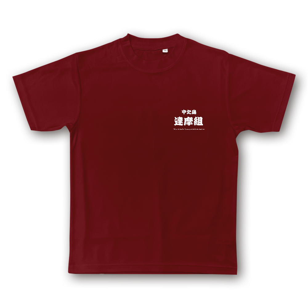 中之島達摩組 組Tシャツ ドライタイプ バーガンディ・黒