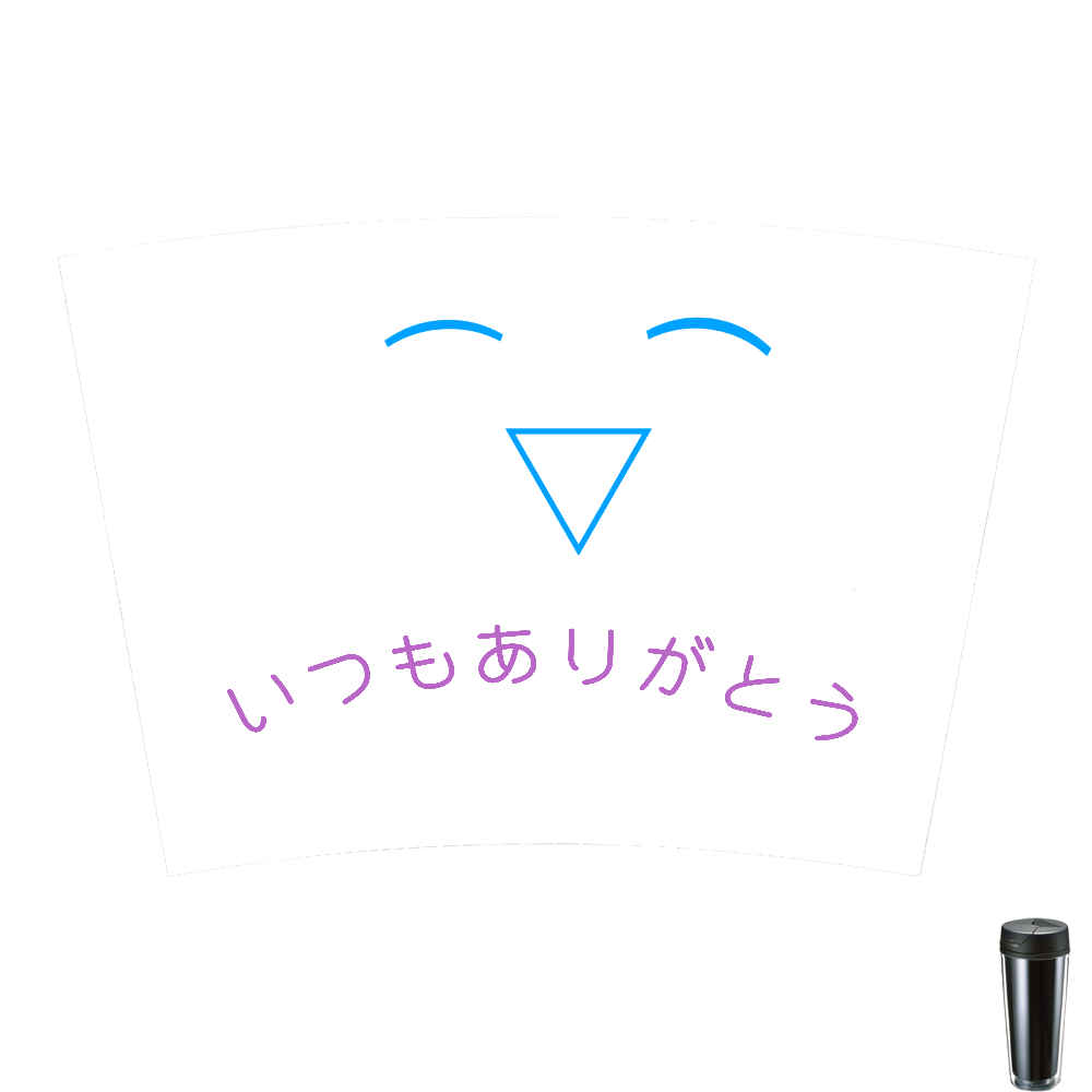 タンブラー/ブラック いつもありがとう