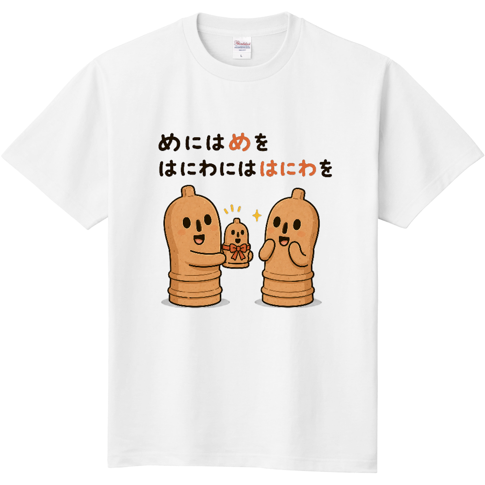 めにはめをはにわにははにわを