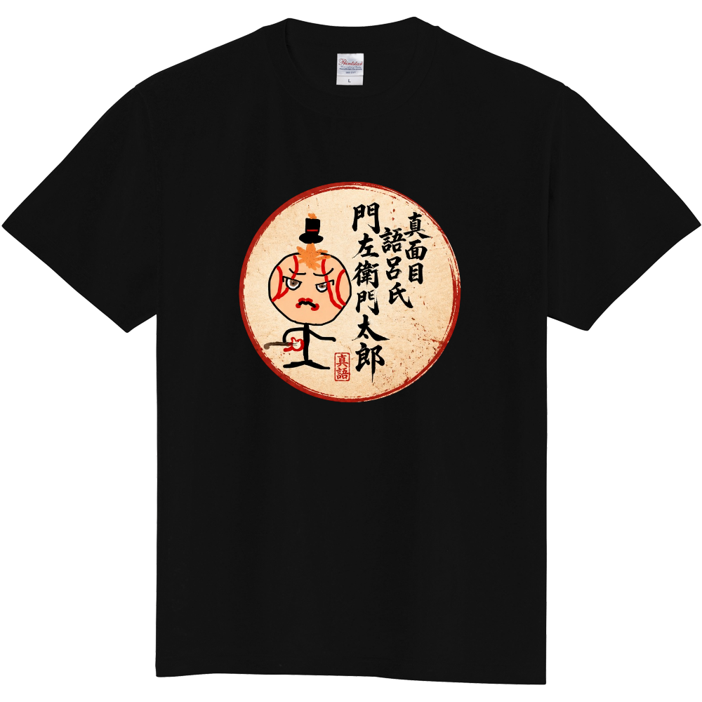 真面目語呂氏門左衛門太郎Tシャツ