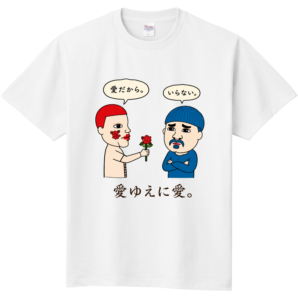 愛ゆえに愛Tシャツ