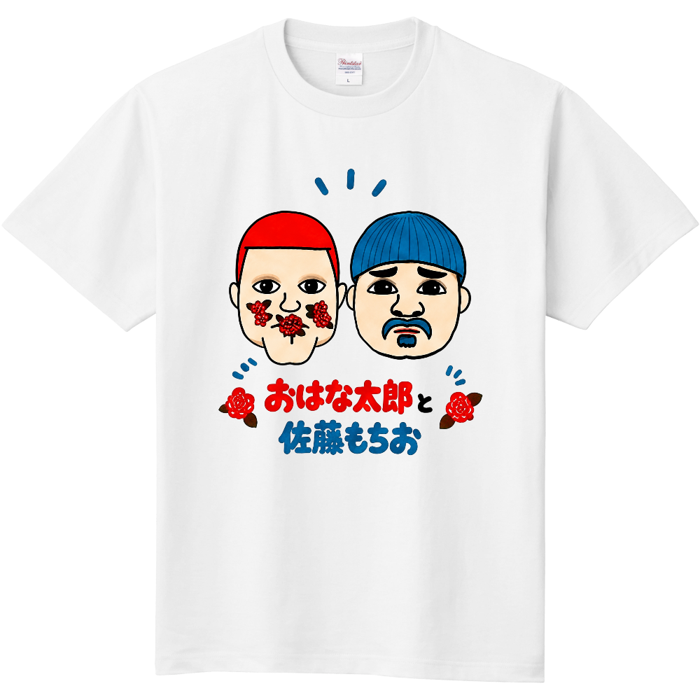 おはな太郎と佐藤もちおTシャツ