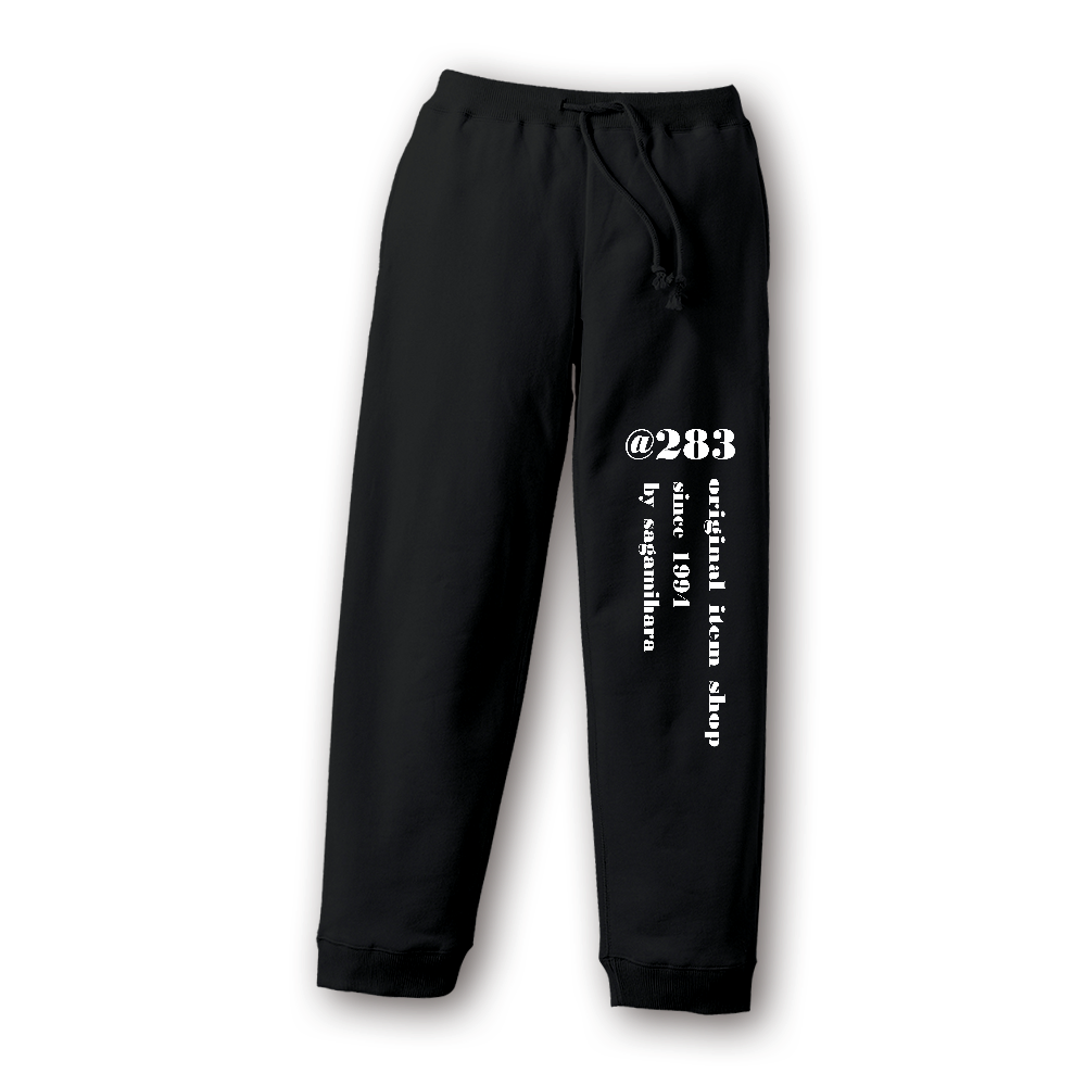 @283 オリジナルスエットパンツ