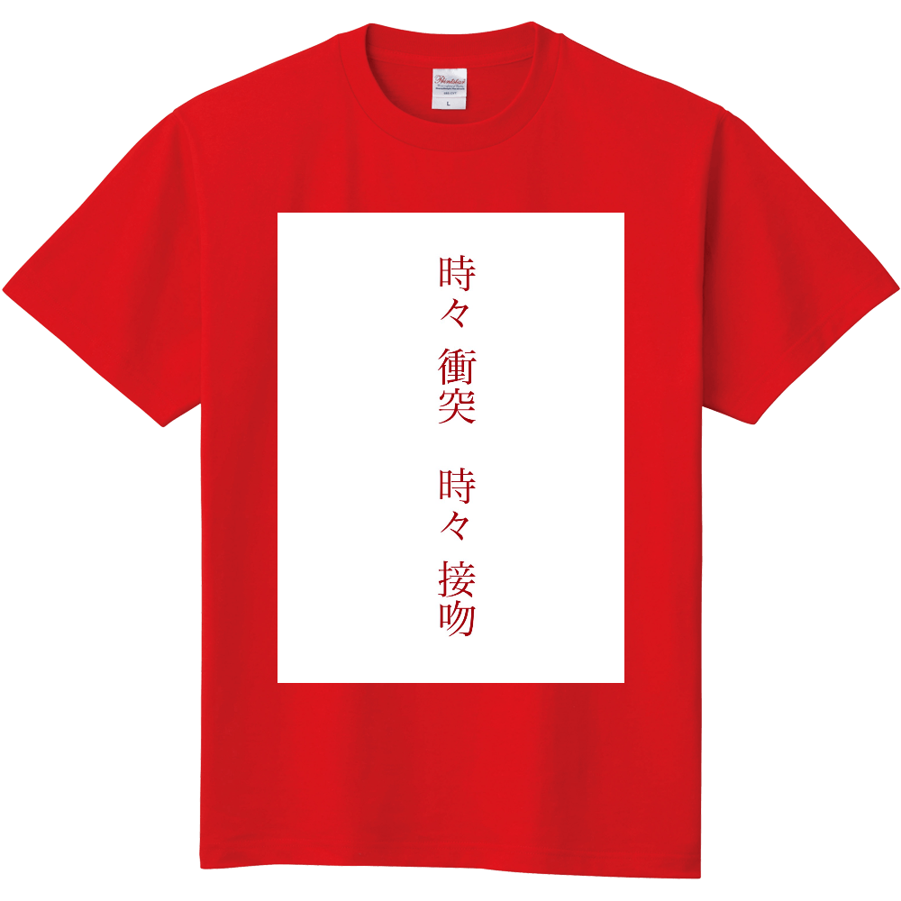 私の日常
