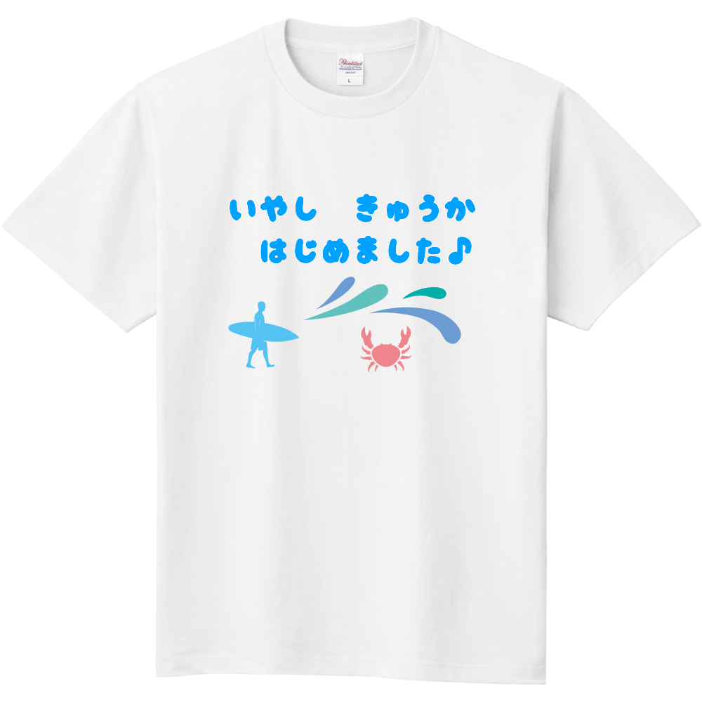 いやし きゅうか はじめました