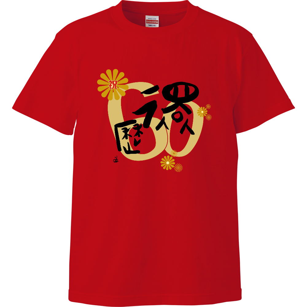 還暦Tシャツ