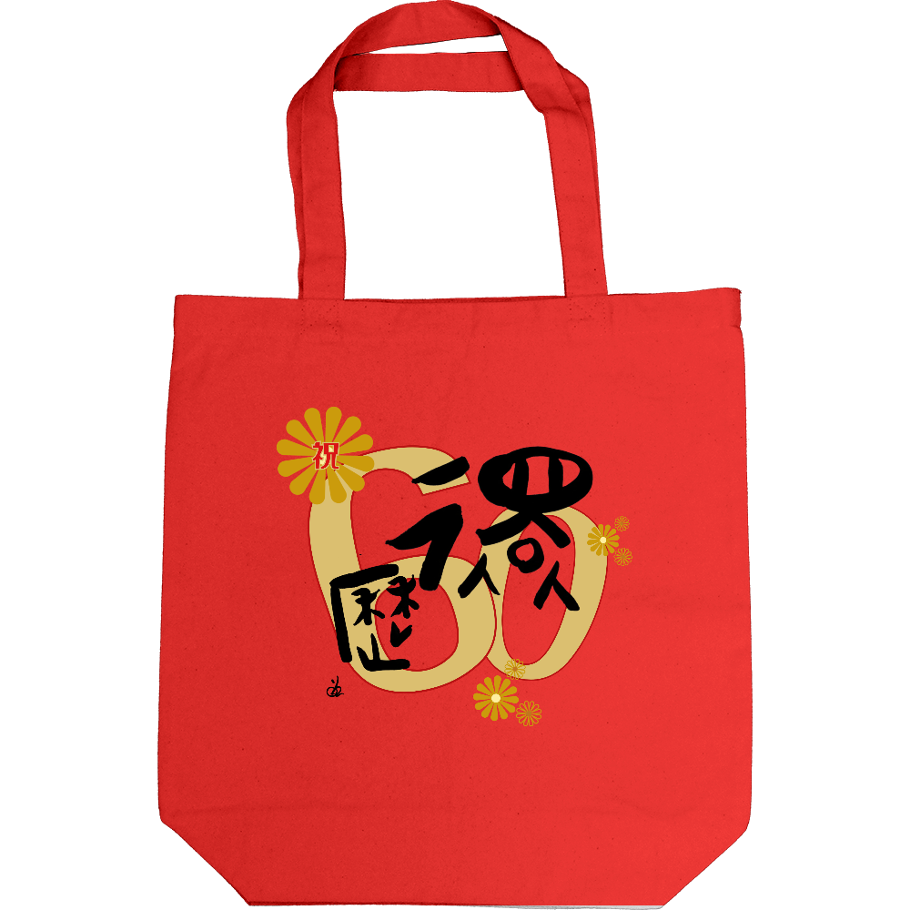 還暦トート