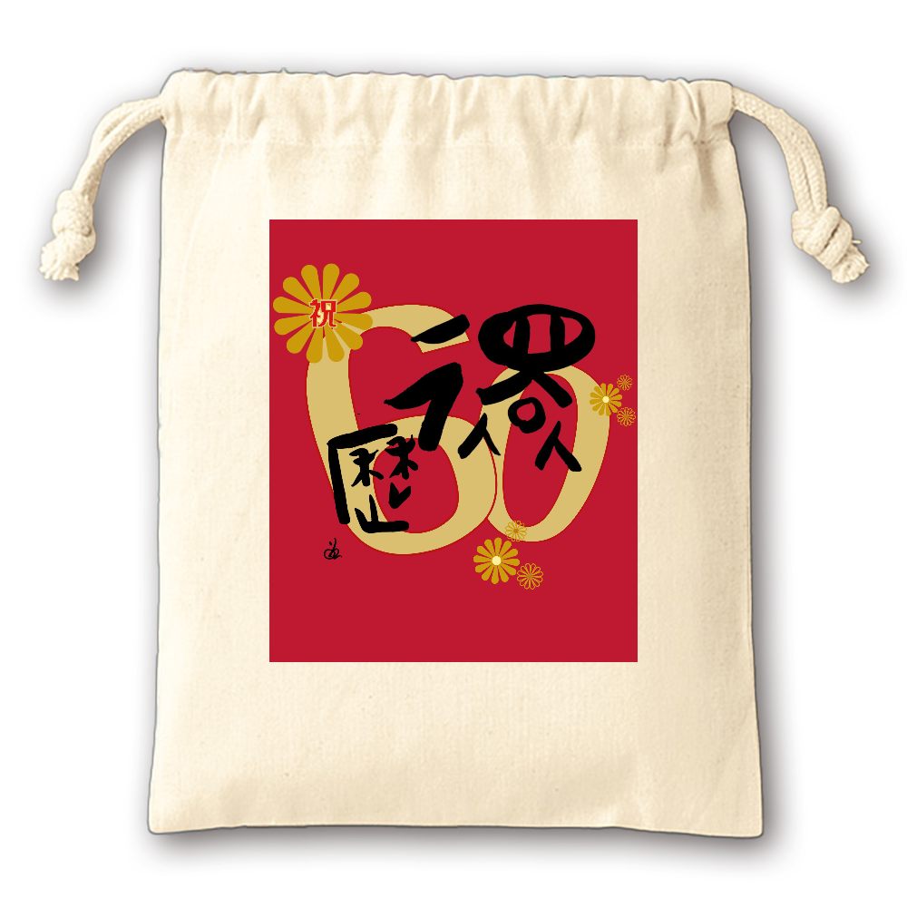 還暦巾着