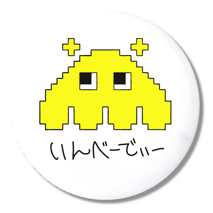 いんべーでぃーなぼなぼちゃんバッジ