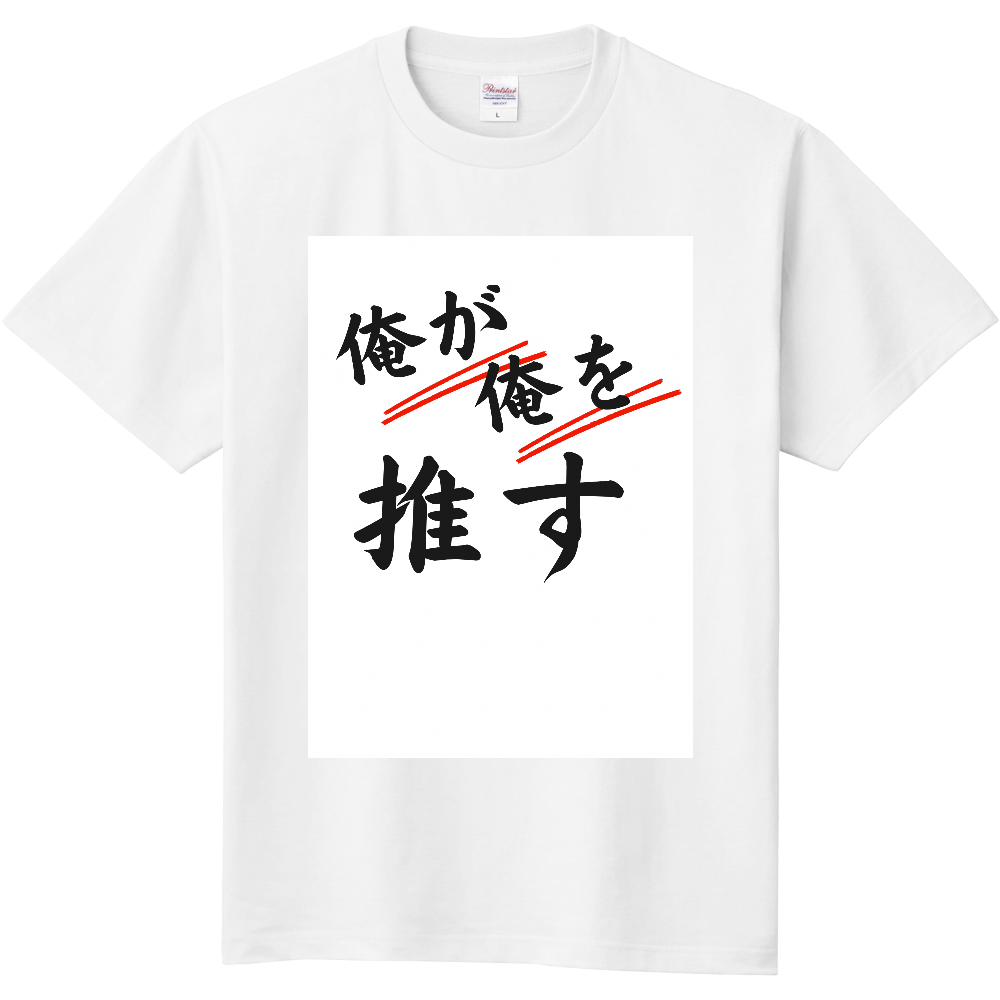 俺が俺を推す