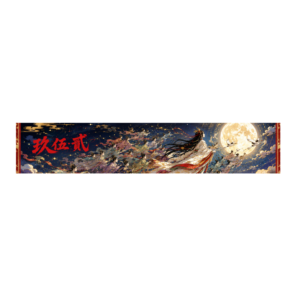 玖伍貮 月へ帰るかぐや姫
