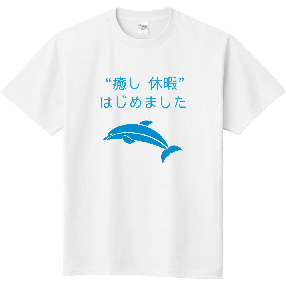 癒し休暇はじめました イルカ