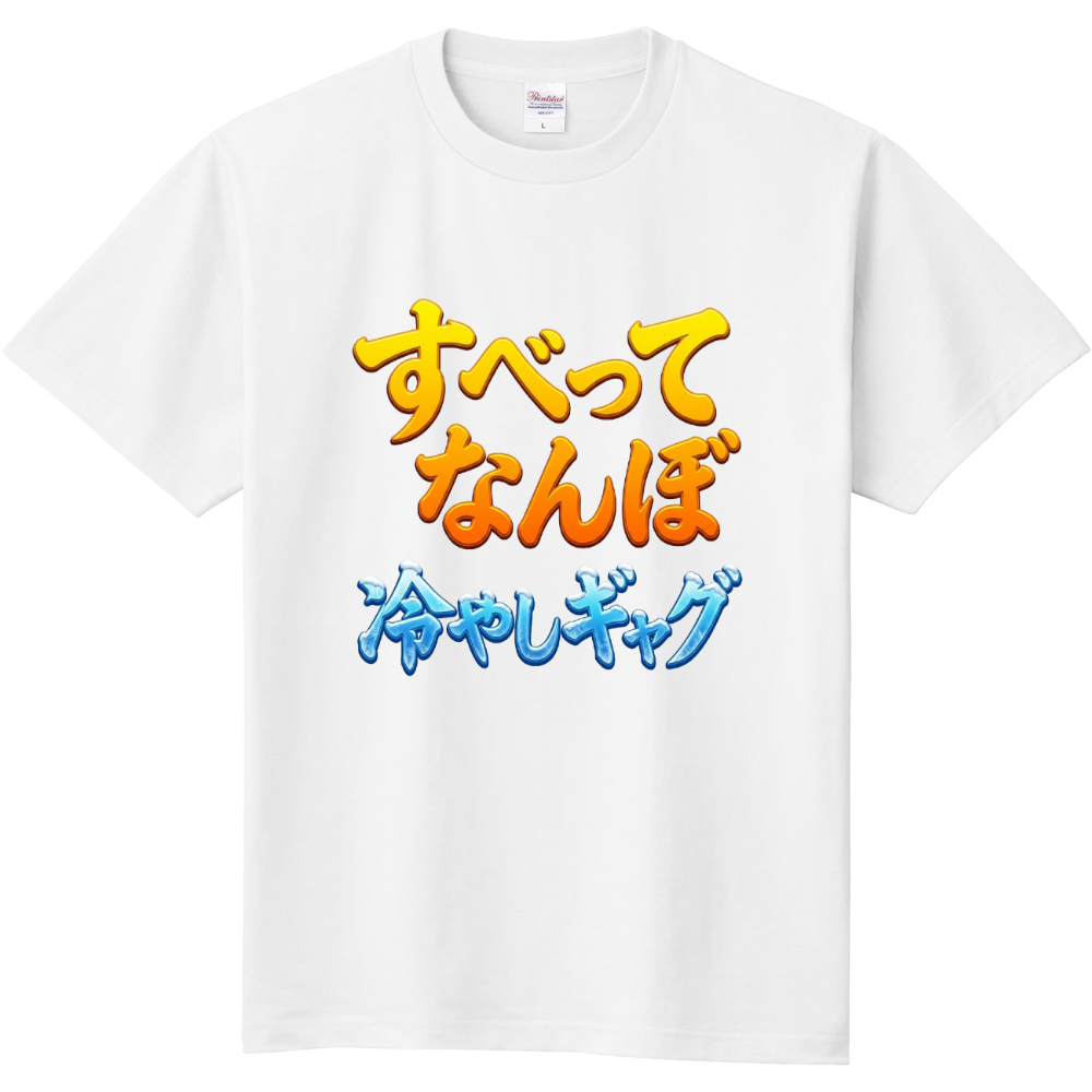 2．すべってなんぼ冷やしギャグ