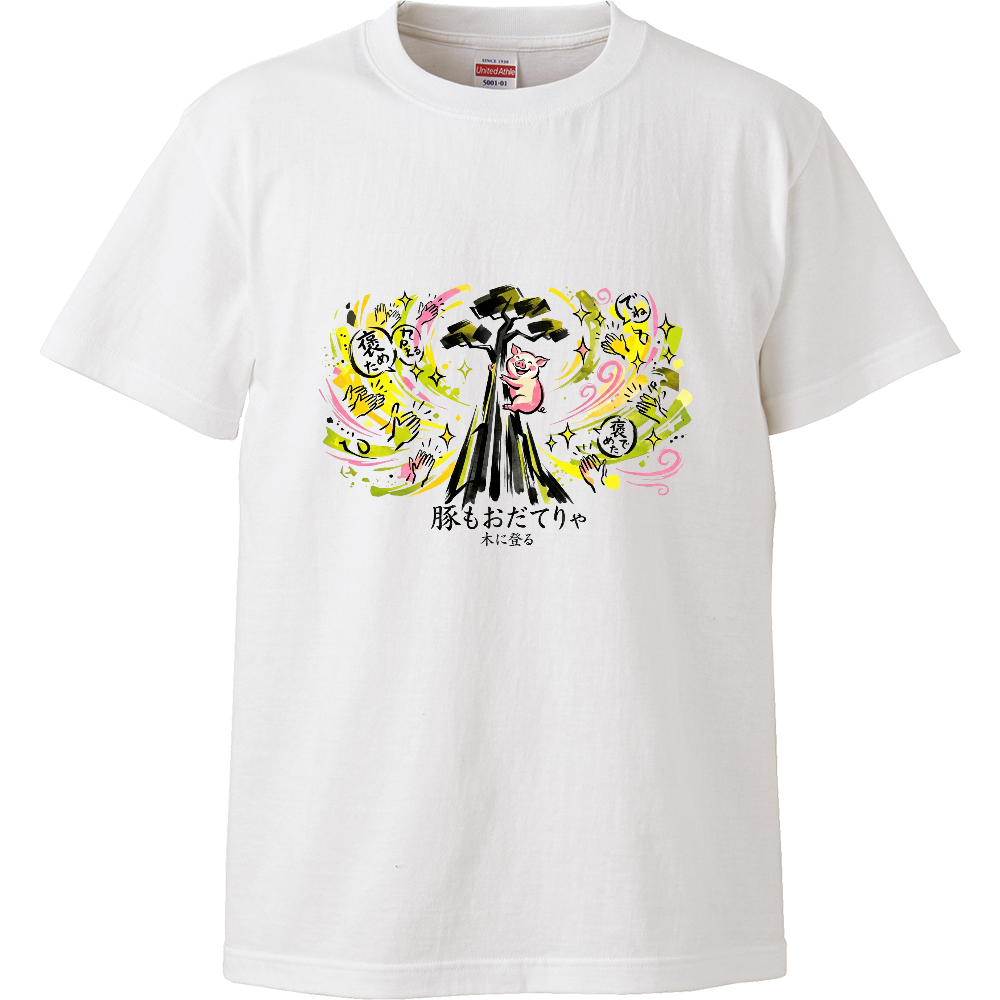 [Tシャツ] Even a Pig Can Climb a Tree with Encouragement