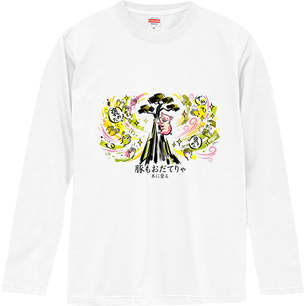[ロングTシャツ] Even a Pig Can Climb a Tree with Encouragement