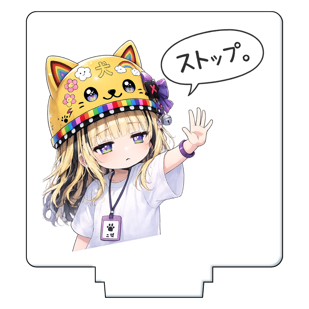ストップ✋