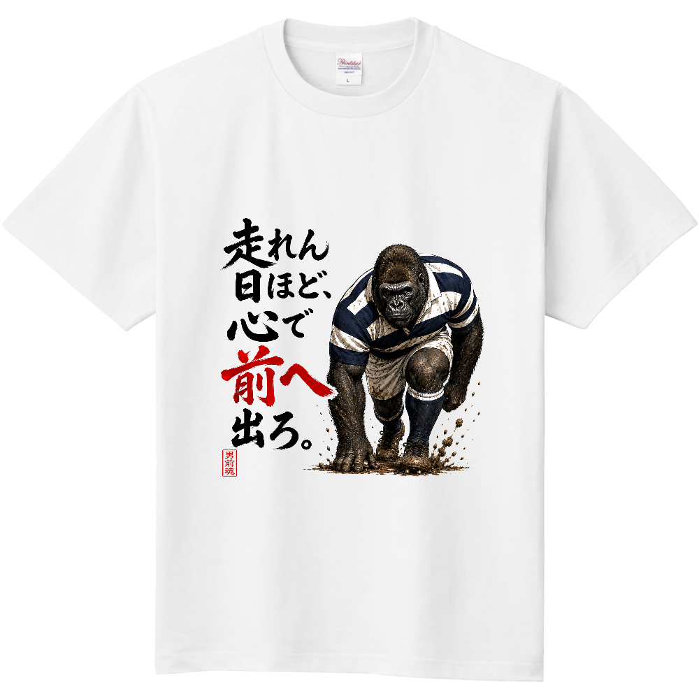 ゴリラグ(走れん日ほど心で前に出ろ)
