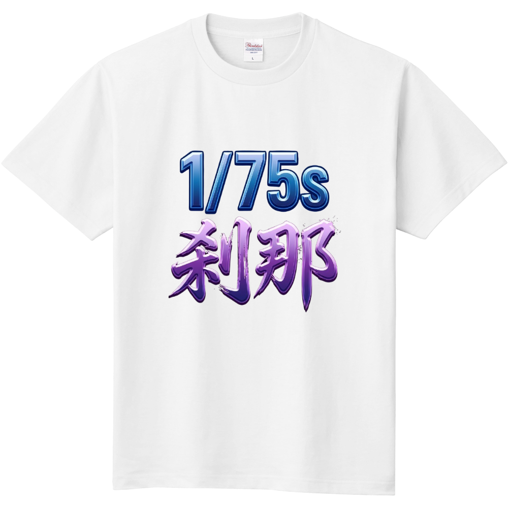 刹那(75分の１秒)