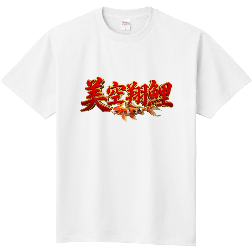 美空翔鯉(ビクトリー)勝利2