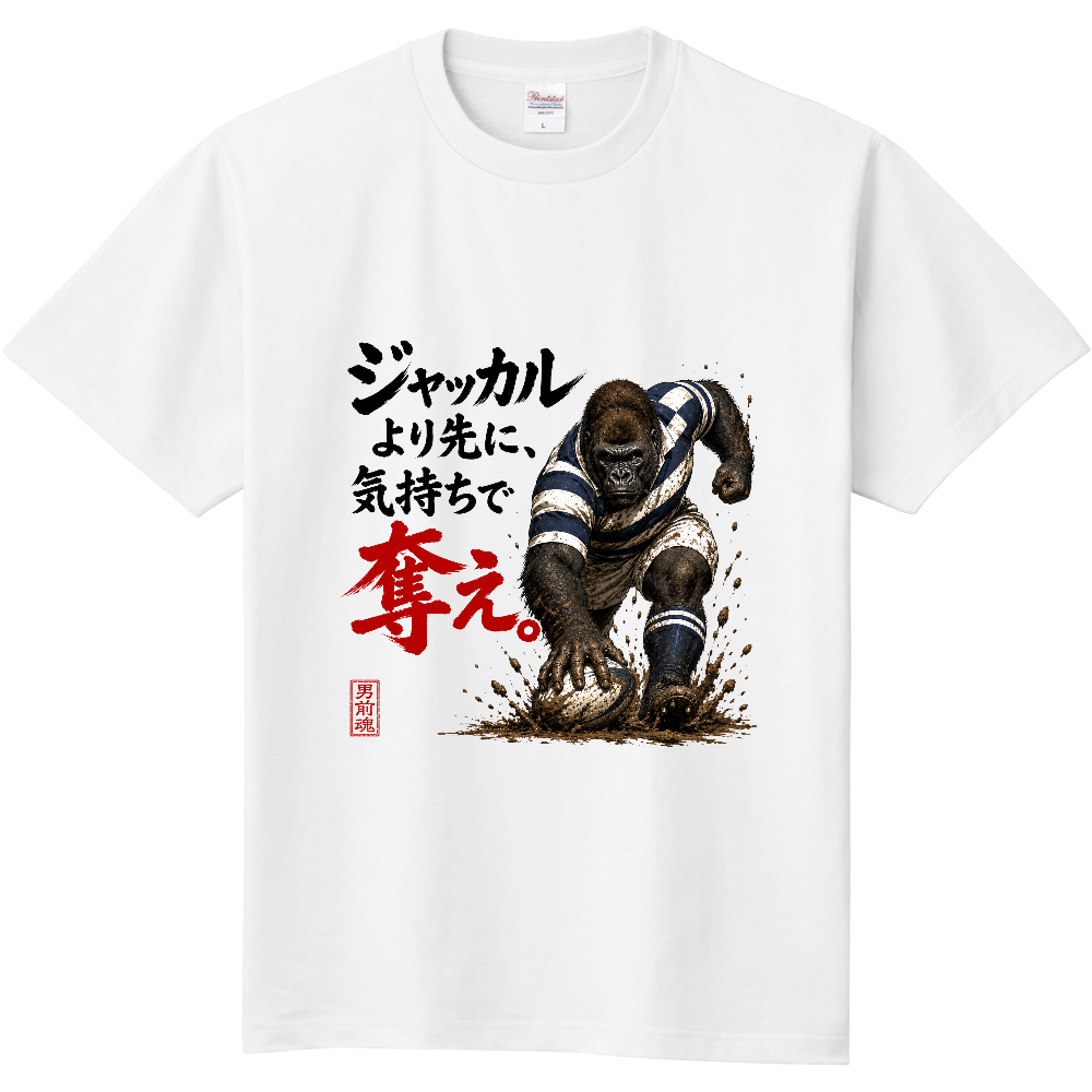 ゴリラグ(ジャッカルより先に気持ちで奪え)