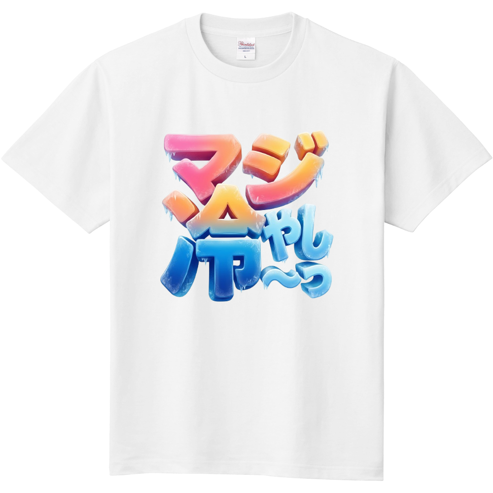 3．マジ冷やし〜っ