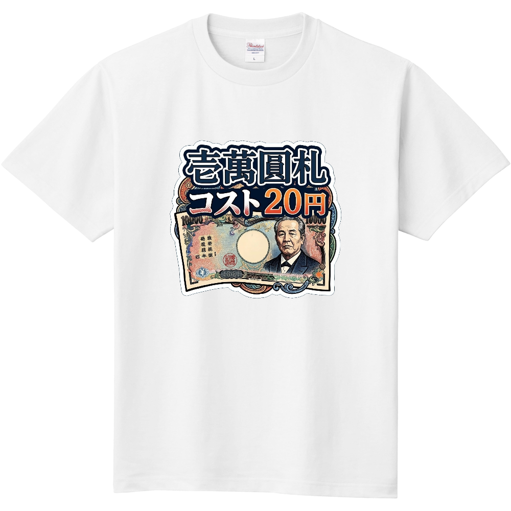 壱萬圓札コスト20円