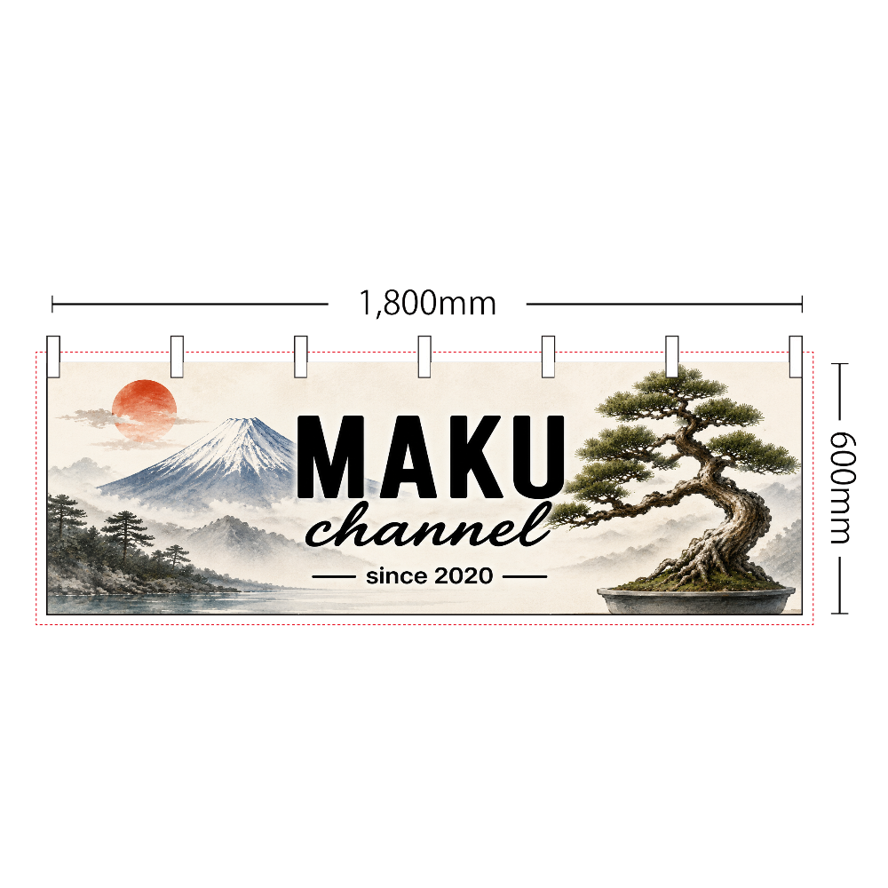 2026年デザイン 富士山と盆栽のれん