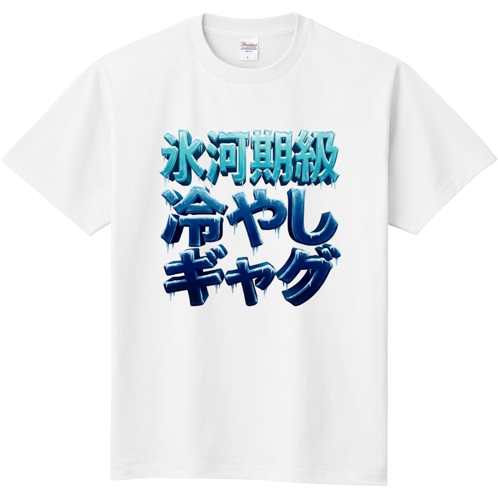 4．氷河期級冷やしギャグ