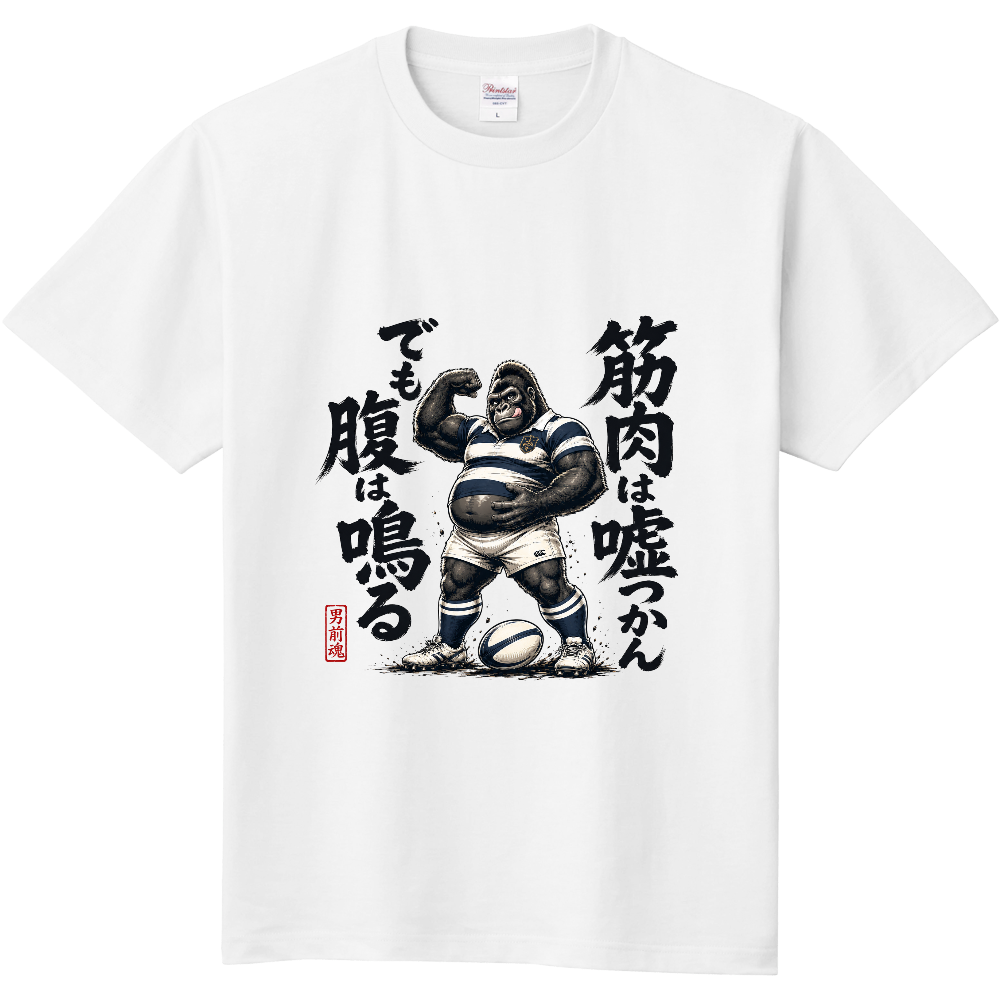 ゴリラグ(筋肉は嘘つかんでも腹は鳴る)