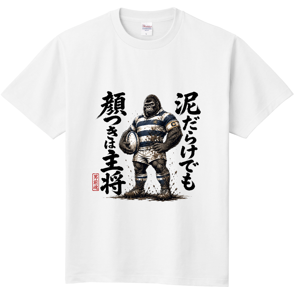 ゴリラグ(泥だらけでも顔つきは主将)