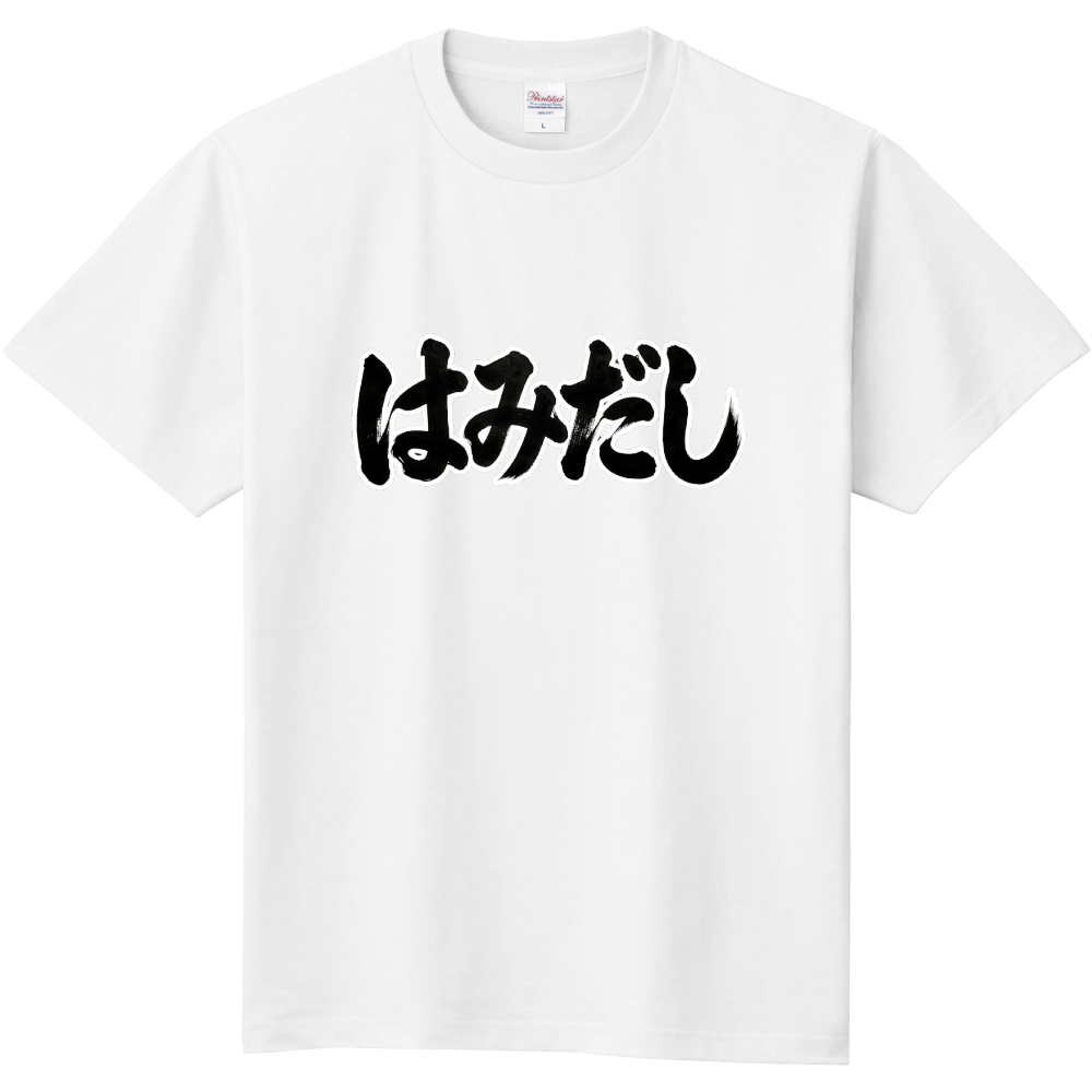 1．はみだし