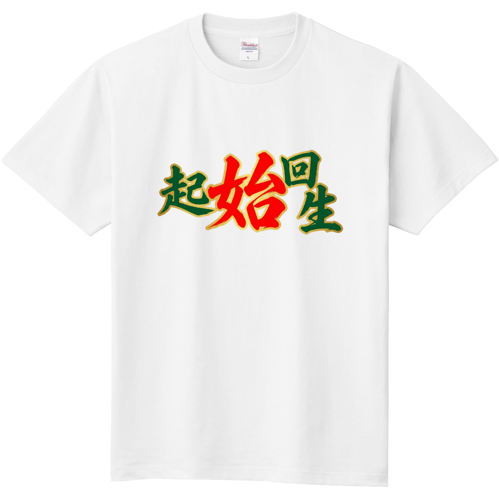 起始回生1