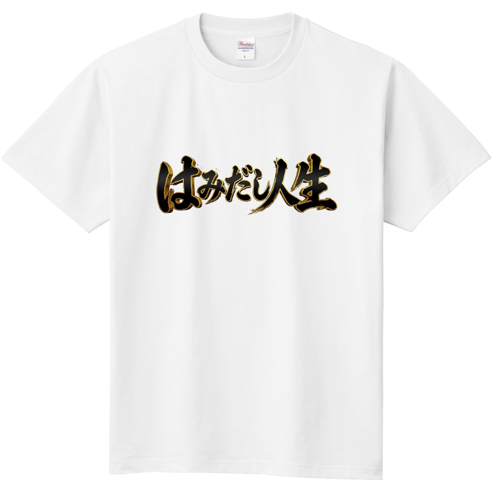 2．はみだし人生