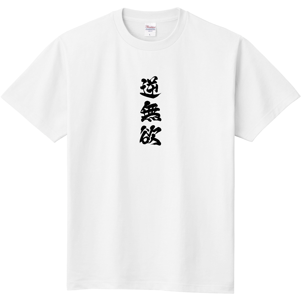 逆無欲