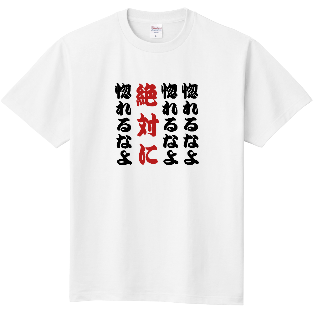 惚れるなよ