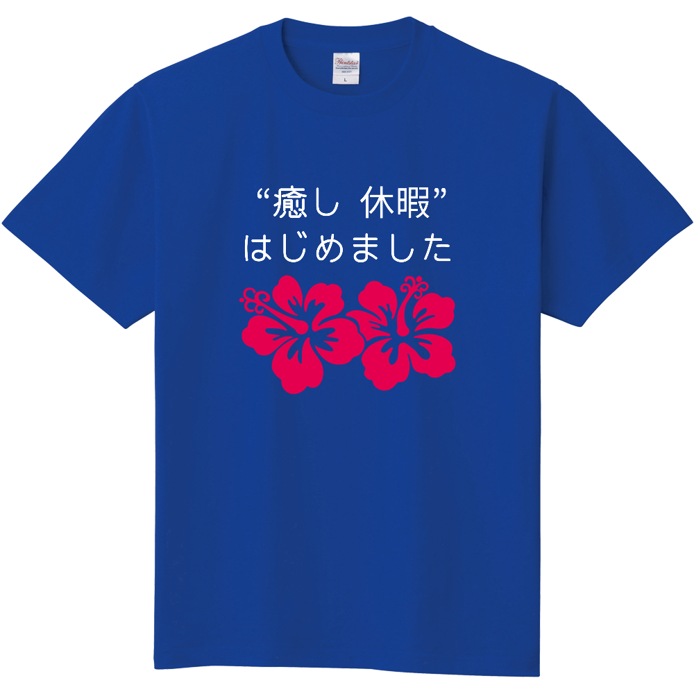 癒し休暇はじめました ハイビスカス