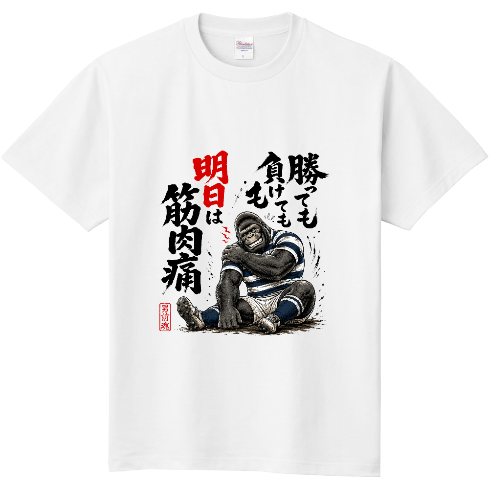 ゴリラグ(勝っても負けても明日は筋肉痛)