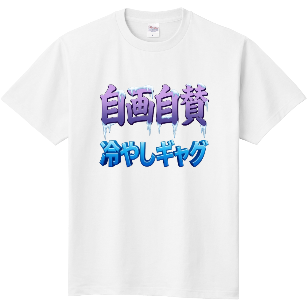 ５．自画自賛　冷やしギャグ