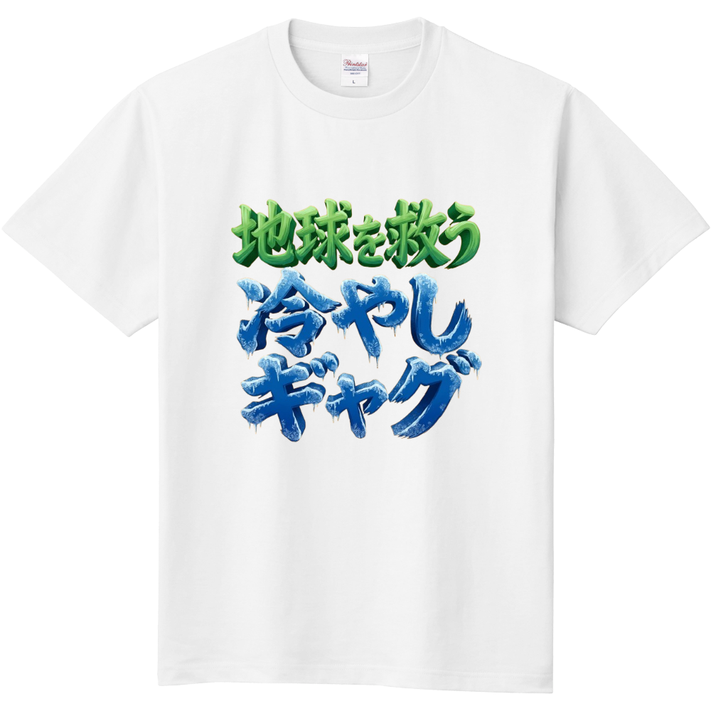 8．地球を救う　冷やしギャグ