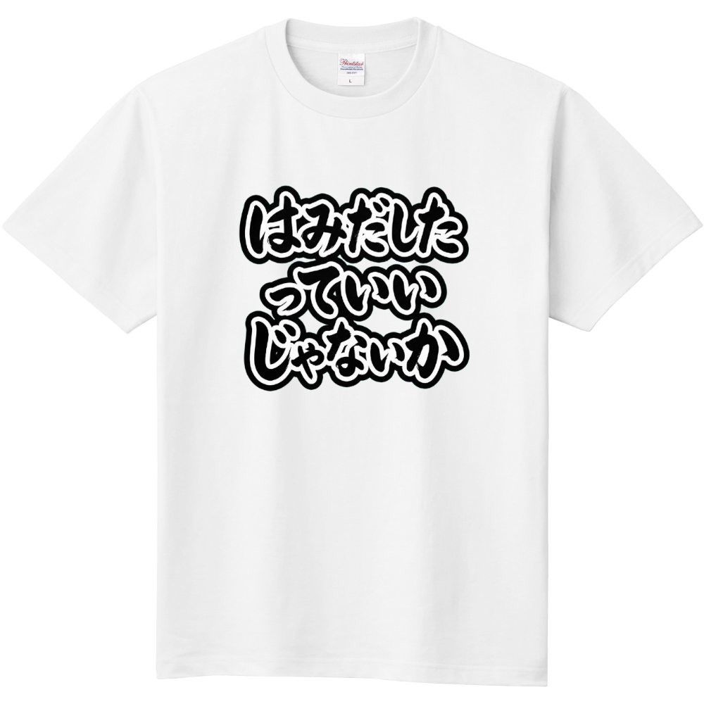 5．はみだしたっていいじゃないか