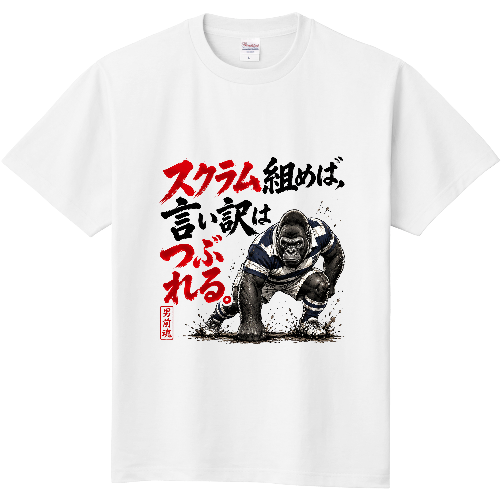 ゴリラグ(スクラム組めば言い訳は潰れる)