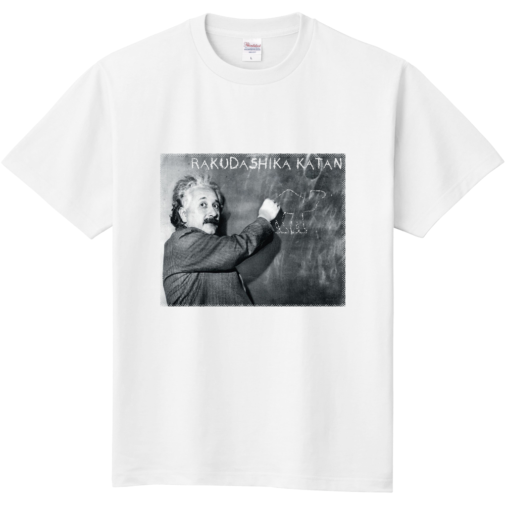 アインシュタインTシャツ<RAKUDASHIKAKATAN・前面>