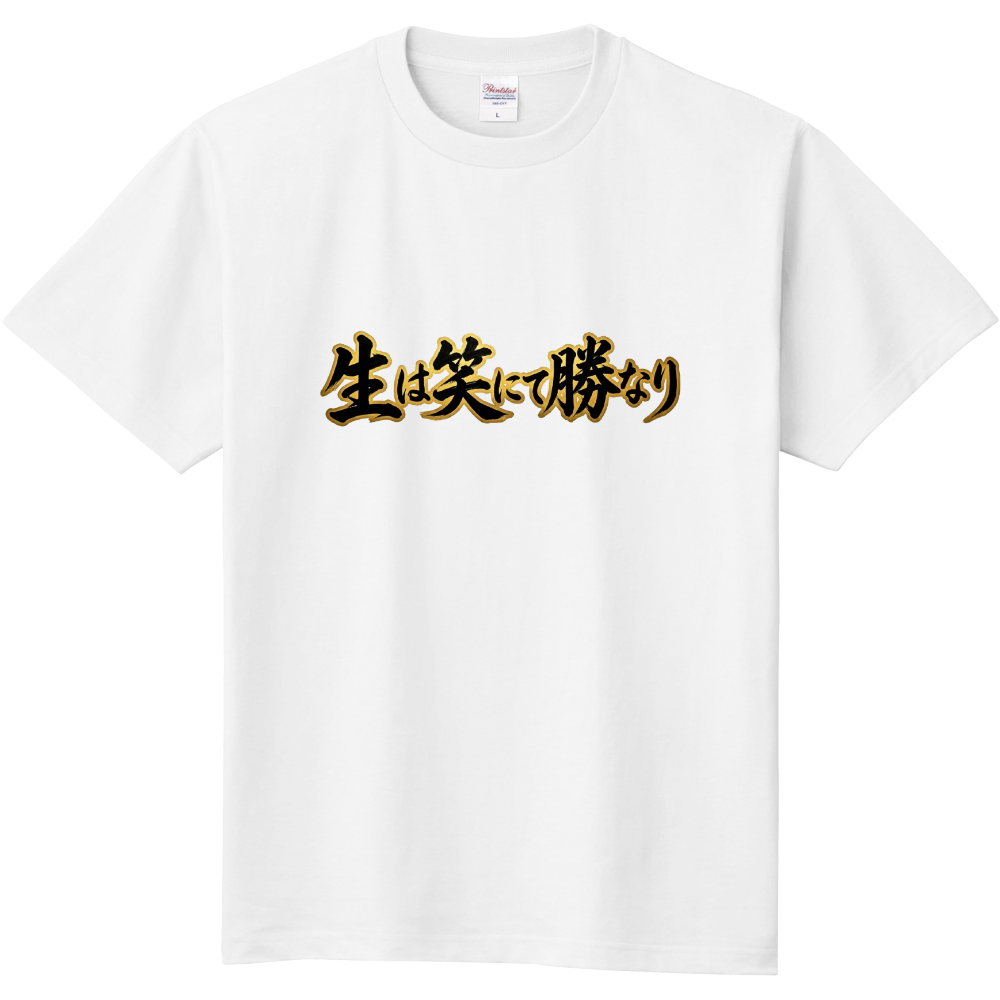 生は笑にて勝なり1