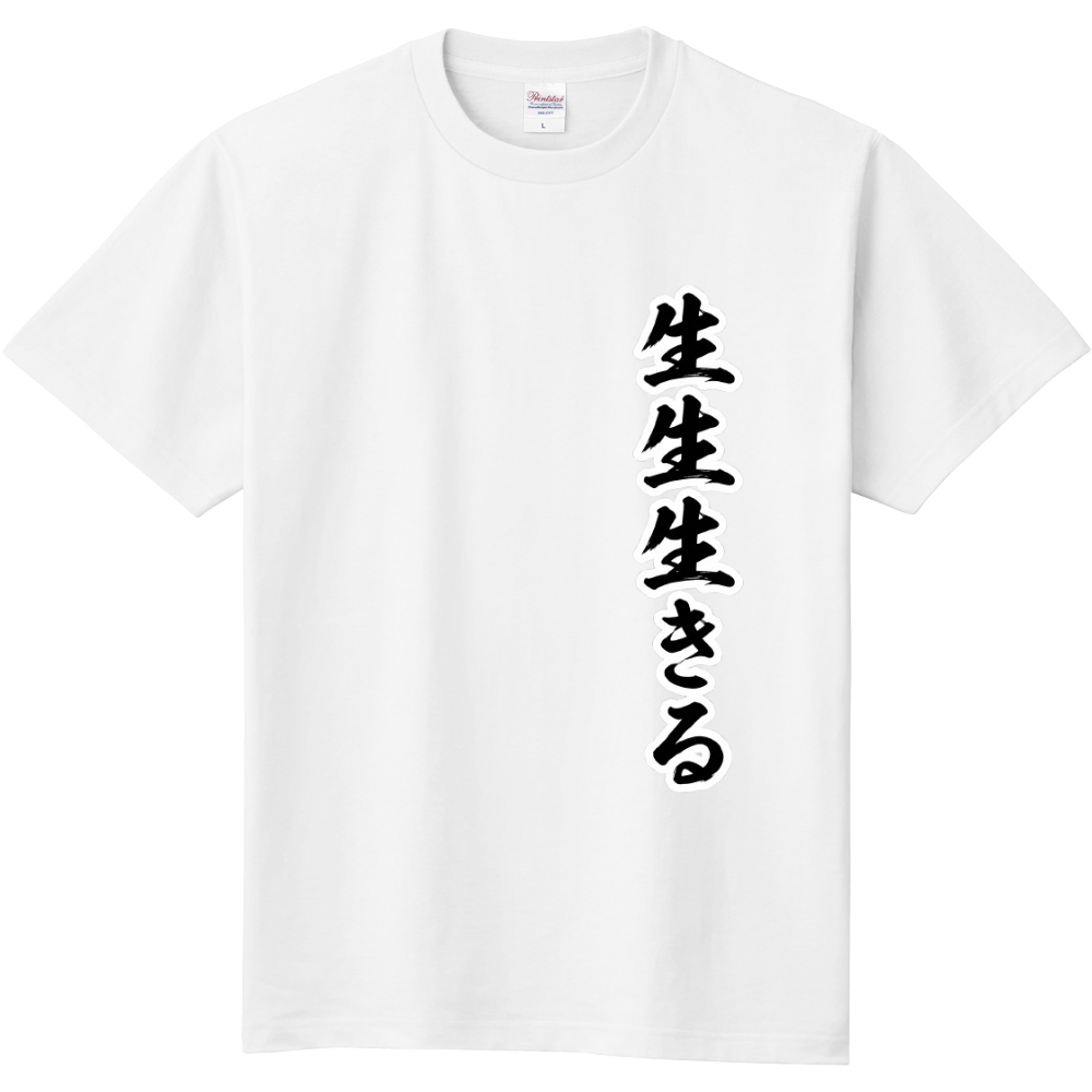 生生生きる