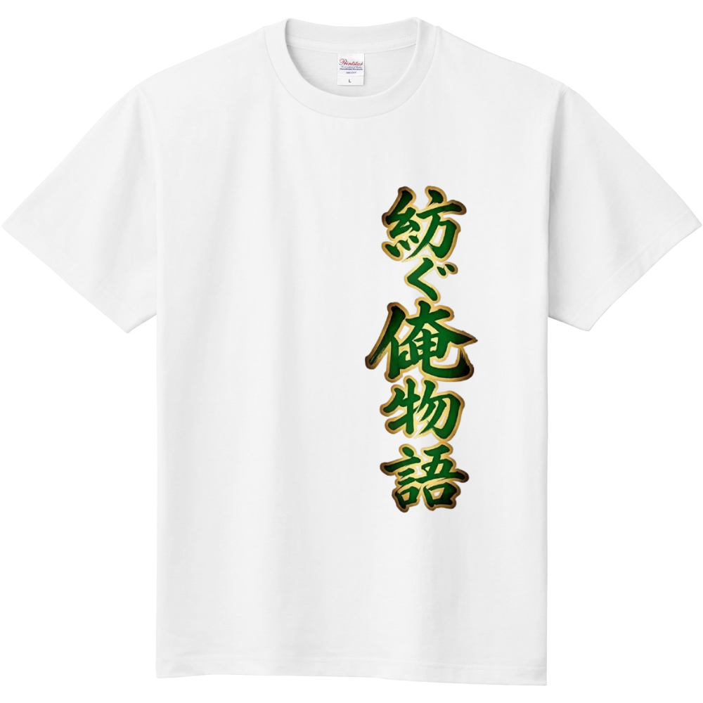 紡ぐ俺物語