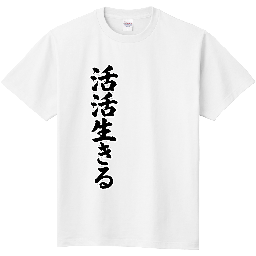 活活生きる