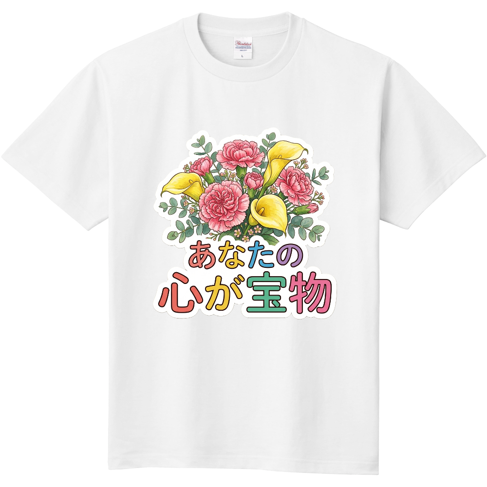 あなたの心が宝物