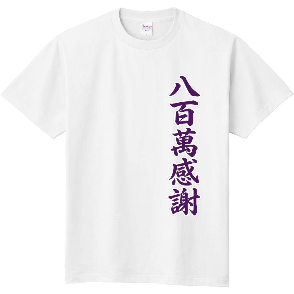 八百萬感謝(やおよろずかんしゃ)
