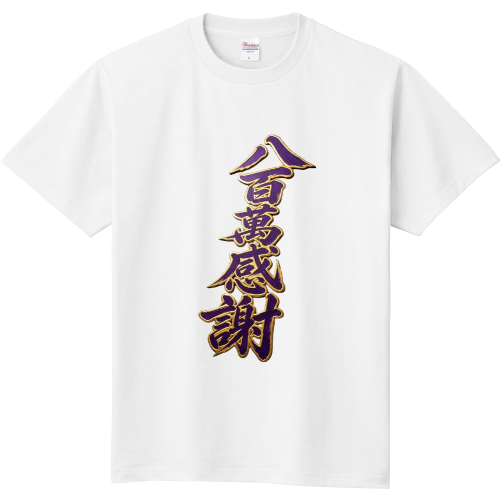 八百萬感謝(やおよろずかんしゃ)